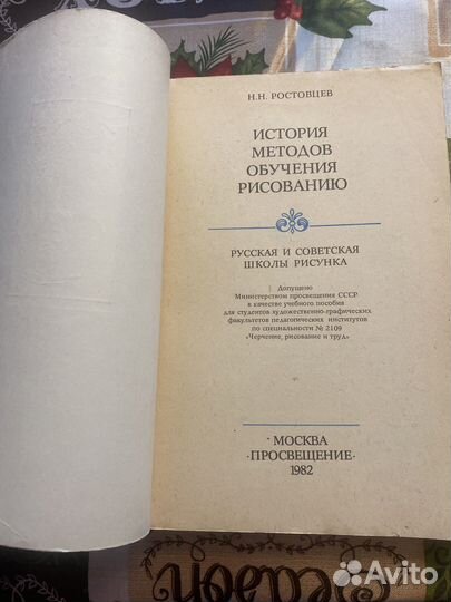 Ростовцев Н. Н. История методов обучения рисованию