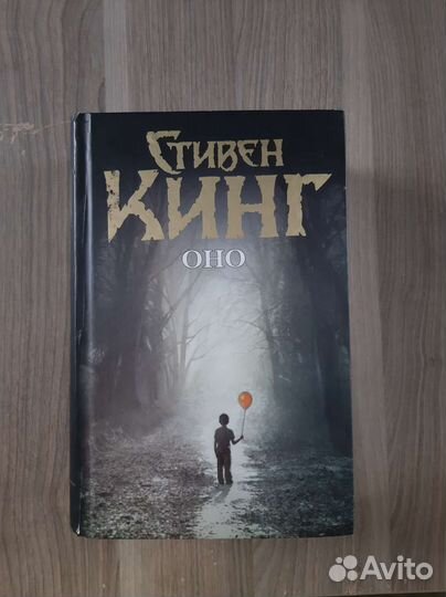 Книга Стивен Кинг оно