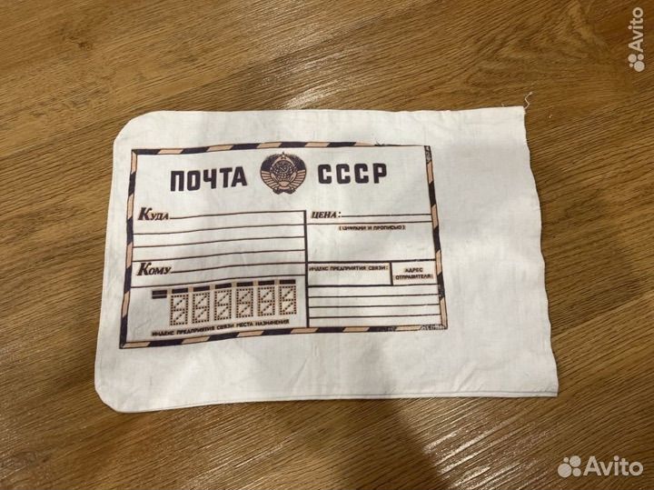 Почтовый мешок СССР