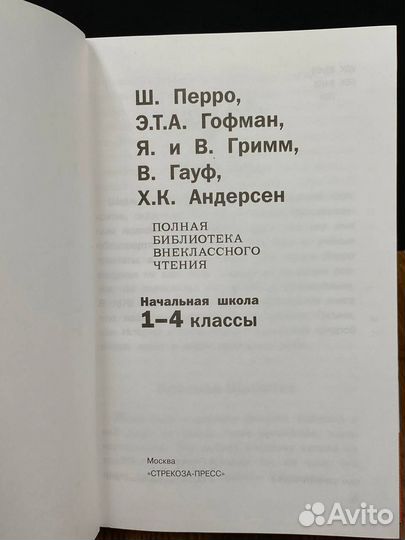 Полная библиотека внеклассного чтения. 1-4 класс