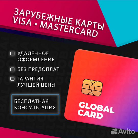 Зарубежная банковская карта Visa/MasterCard