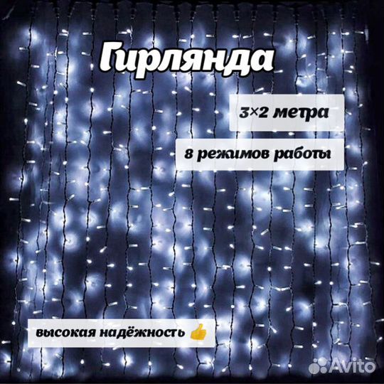 Гирлянда-штора (занавес) белая