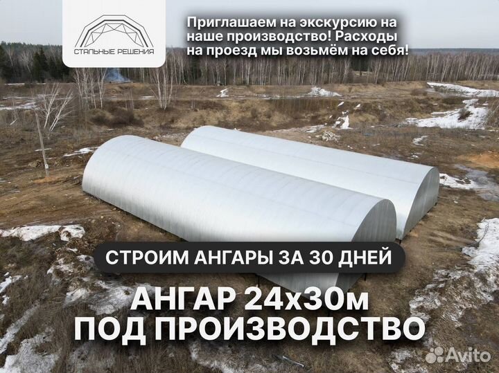 Ангар 24х30м. / Ангар под Производство