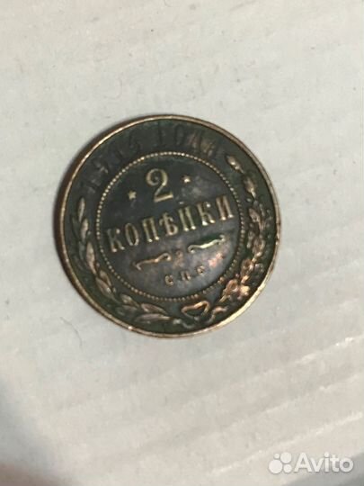 2 копейки 1914