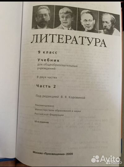 Учебник Литература 9кл часть 2 Коровина