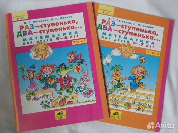 Петерсон раз ступенька два ступенька 5 7. Раз ступенька два ступенька ИГРАЛОЧКА. Петерсон тетрадь подготовка к школе. Пособия для подготовки к школе по математике. Рабочие тетради Петерсон для дошкольников.