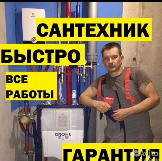 Сантехник, услуги сантехника, отопление, засоры