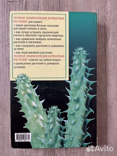 Полная энциклопедия комнатных растений