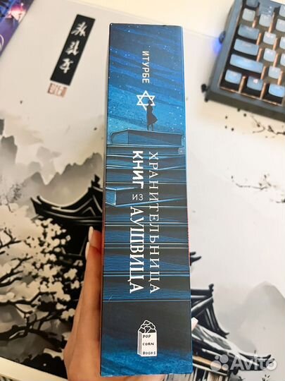 Хранительница книг из Аушвица