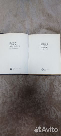 Немецко русский словарь