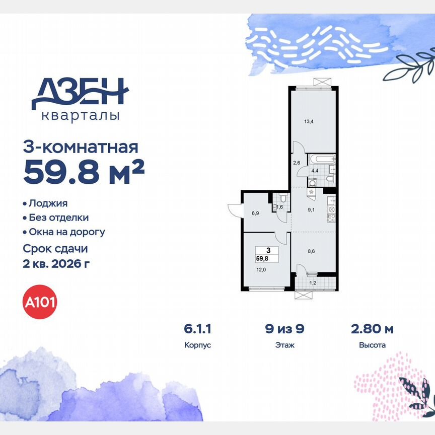 3-к. квартира, 59,8 м², 9/9 эт.