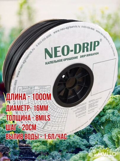 Капельная лента Neo-Drip 1000м