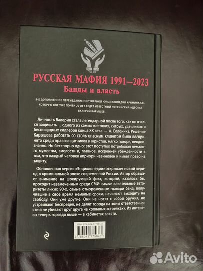 Книга Валерия Карышева Энциклопедия криминала русс