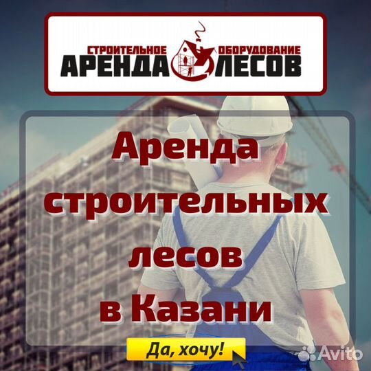 Аренда строительных лесов и вышки тура