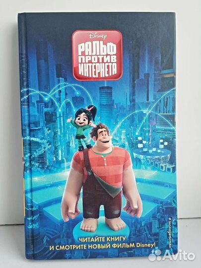 Ральф против интернета