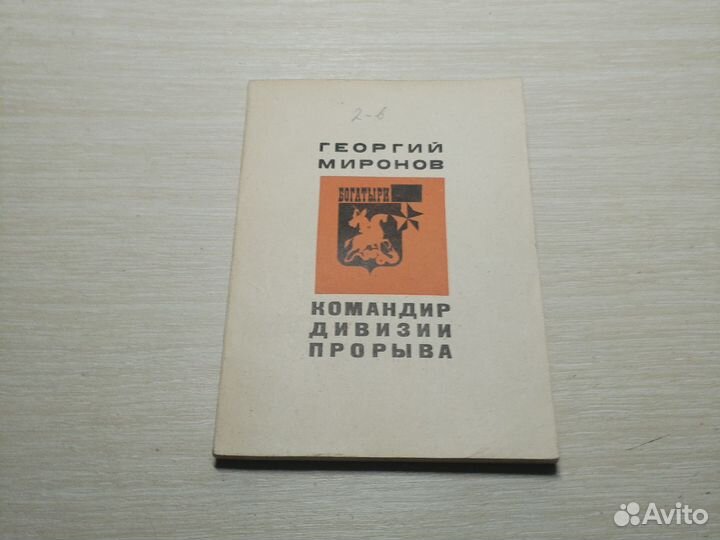 Командир дивизии прорыва