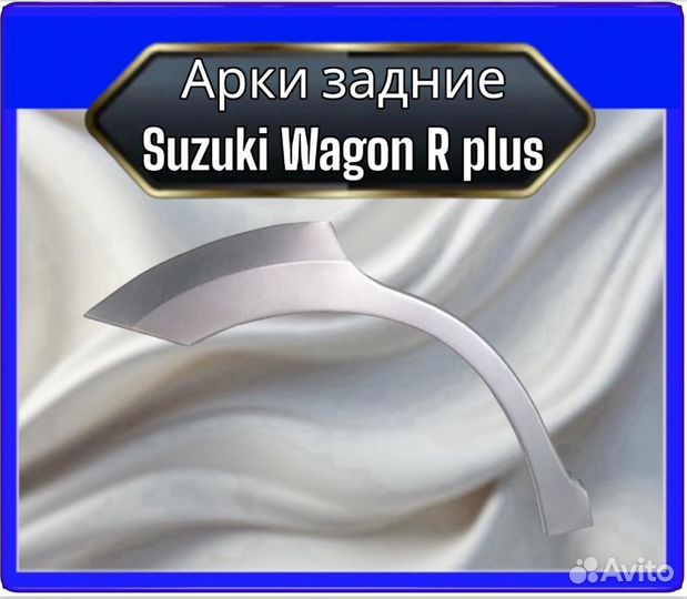 Арка задняя Suzuki Wagon R plus