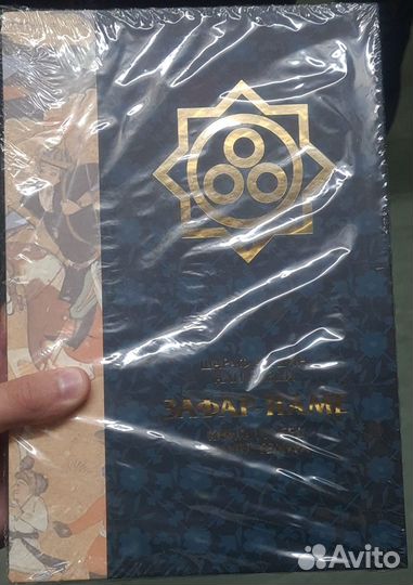 Зафар-наме книга побед амира Темура подарочное