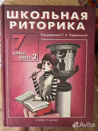 Учебник Риторика 7, 8 кдасс