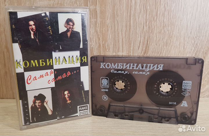 Комбинация, Самая, самая. Аудиокассета