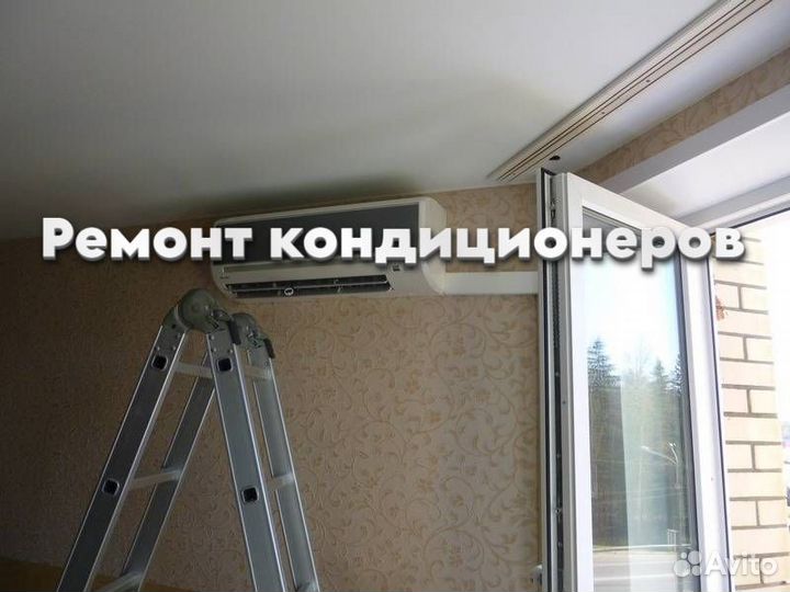 Кондиционер ремонт