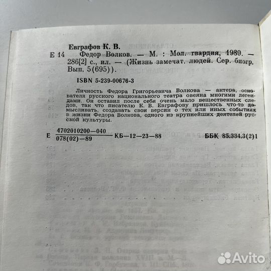 Федор Волков Жзл Евграфов 1989