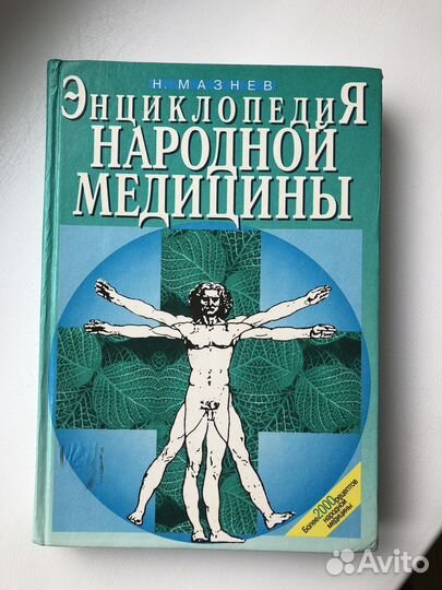 Энциклопедия народной медицины