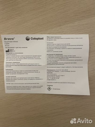 Защитная пленка спрей Brava Coloplast