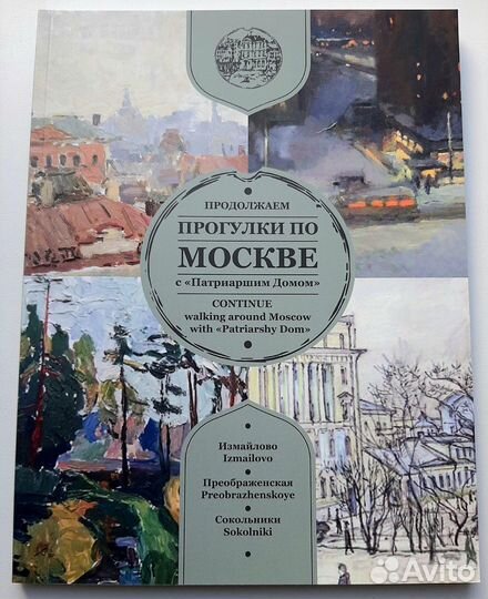 Путеводитель по Москве сборник 4 тома