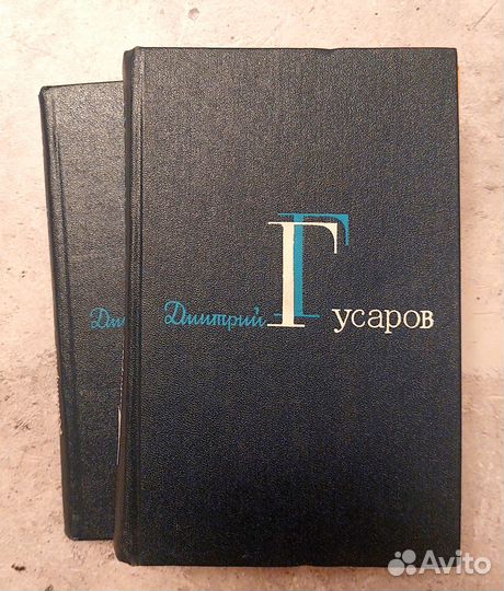 Дмитрий Гусаров. Избранные сочинения в 2 томах