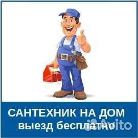 Сантехник