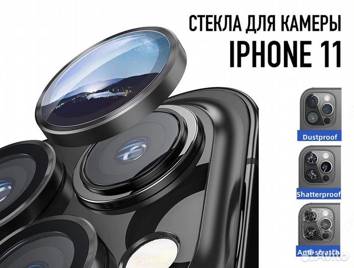 Защита на камеру iPhone 11