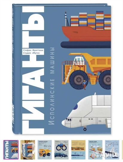 Гиганты. Исполинские машины