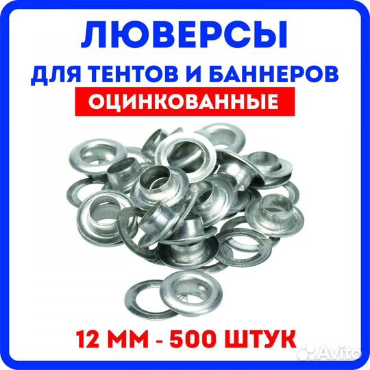 Люверсы оцинкованные 12 мм 500 шт