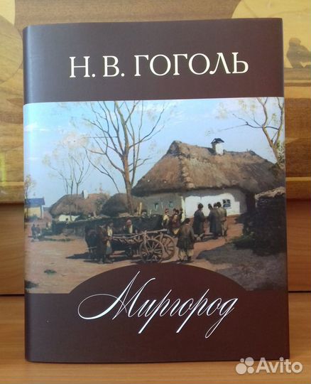 Гоголь Н. В. Миргород. 2013