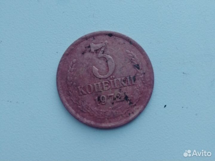 Коллекционные монеты СССР 1972 года 3 коп