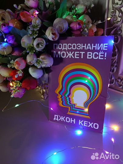 Джон Кехо «Подсознание может всё»
