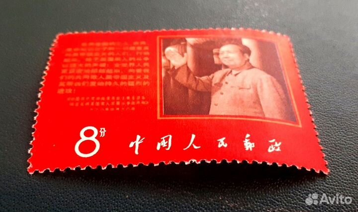 Марка Китай, 1968 г. Антиамериканская декларация**