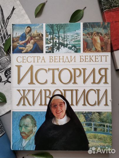 Венди Бекетт. История живописи