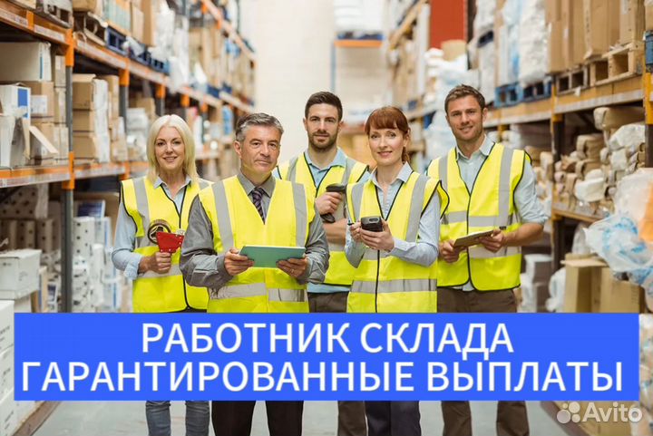 Работник склада / подсобный рабочий