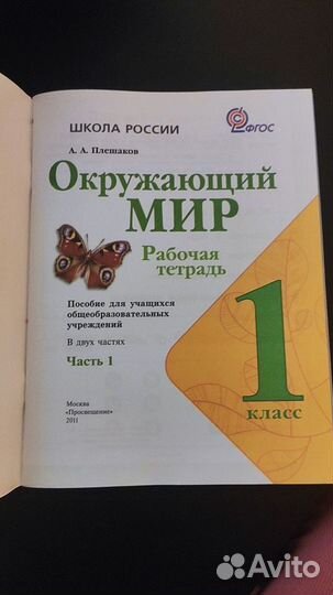 Окружающий мир. Рабочие тетради 1 класс. Плешаков