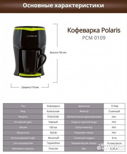 Кофеварка Polaris PCM 0109