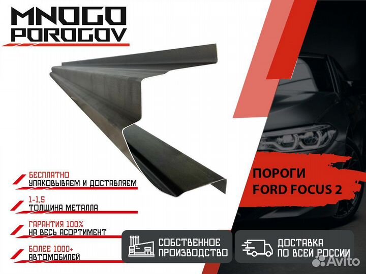 Ремонтные пороги Ford Focus 2 Универсал