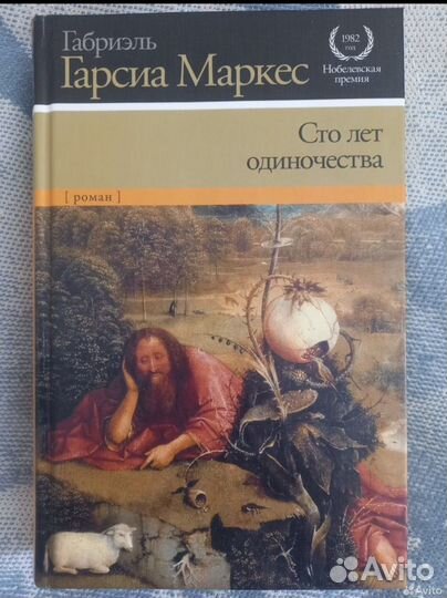 Книга сто лет одиночества