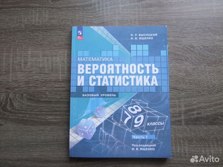 Высоцкий Вероятность и статистика 7-9 Учебник Ч.1