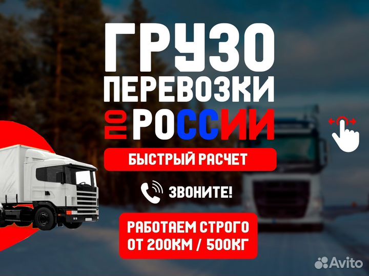 Перевозка грузов по России от 1 тонны