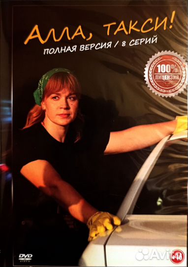 Сериал Алла Такси dvd запечатанный