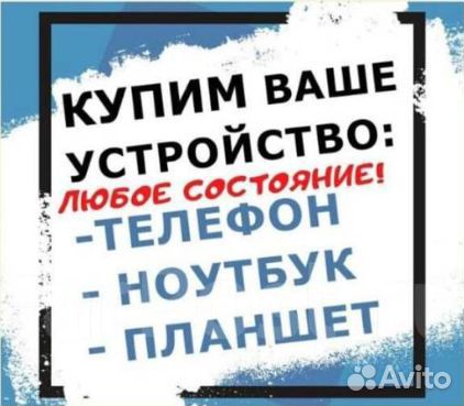 Выкуп и ремонт ноутбуков, мобильных телефонов