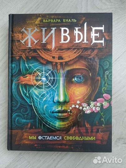 Книга. Живые. Мы останемся свободными