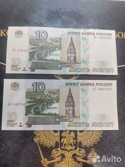 Банкноты 10руб 2004 года. Красивый номер